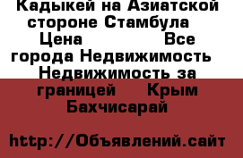 Кадыкей на Азиатской стороне Стамбула. › Цена ­ 115 000 - Все города Недвижимость » Недвижимость за границей   . Крым,Бахчисарай